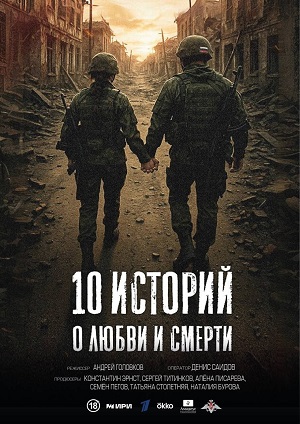 10 историй о любви и смерти 1 Сезон 1 серия