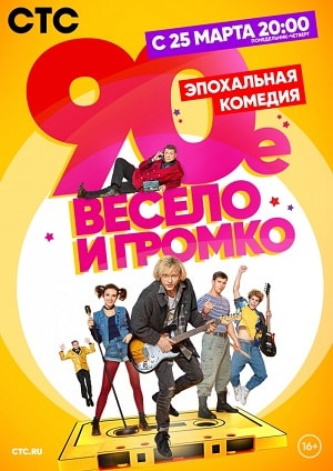 90-е. Весело и громко (сериал, 1-2 сезоны, все серии)