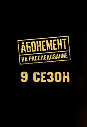 Абонемент на расследование 9 Сезон 3 серия