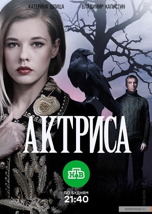 Актриса (сериал, 1-2 сезоны, все серии)