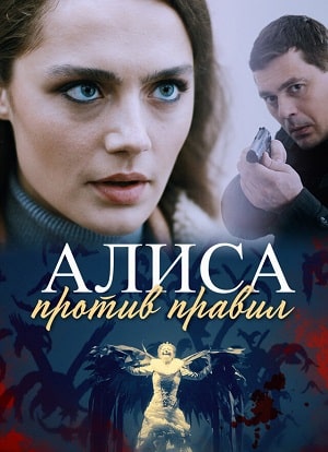 Алиса против правил (сериал, 1-2 сезоны, все серии)