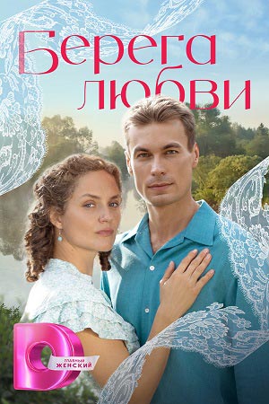 Берега любви 1 Сезон 7 серия