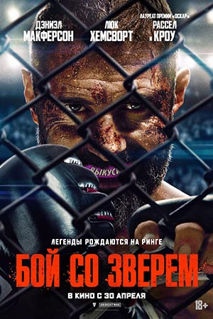 Бой со зверем
