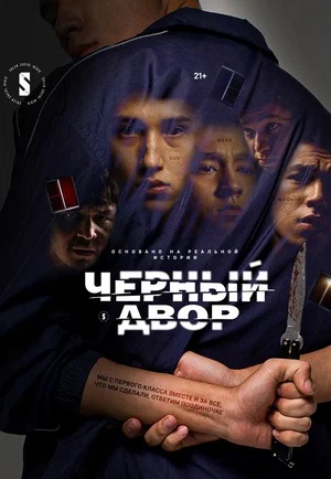 Черный двор 2 Сезон 1 серия