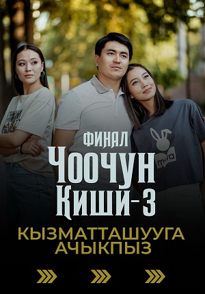 Чоочун киши 3 Сезон 7 серия