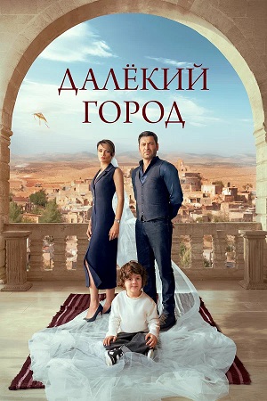Далекий город 2 Сезон 63 серия