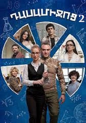 Дасамиджоц 2 2 Сезон 60 серия