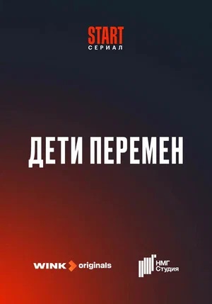 Дети перемен 1 Сезон 4 серия