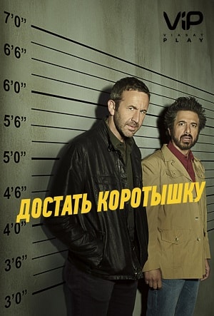 Достать коротышку (1-2 сезоны, все серии)