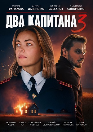 Два капитана (Сериал) 3 Сезон 1 серия