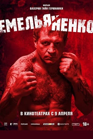Емельяненко