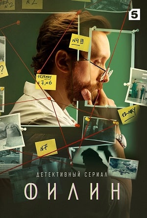 Филин (сериал, 1-2 сезоны, все серии)