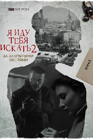 Я иду тебя искать. За закрытыми дверями (1-2 сезоны, все серии)