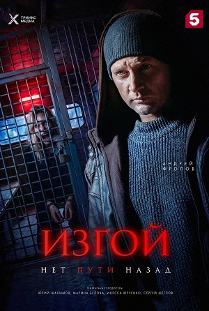 Изгой. Нет пути назад 1 Сезон 1 серия