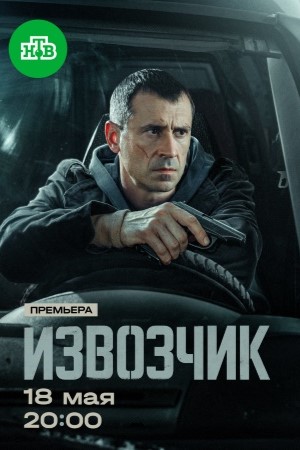Извозчик 1 Сезон 1 серия