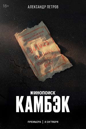 Камбэк 1 Сезон 1 серия