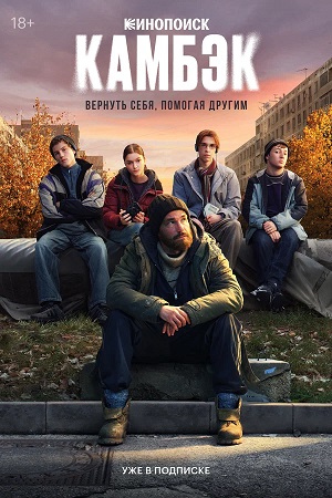 Камбэк 2 Сезон 2 серия