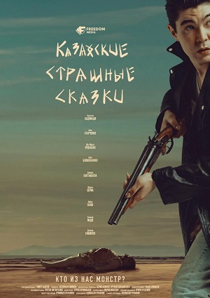 Казахские страшные сказки 1 Сезон 4 серия