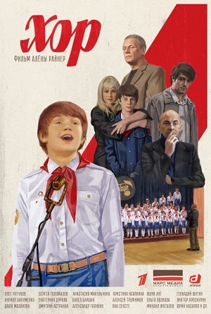 Хор 2019 (сериал, 1-2 сезоны, все серии)