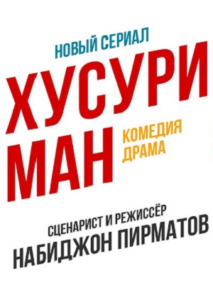 Хусури ман 1 Сезон 60 серия