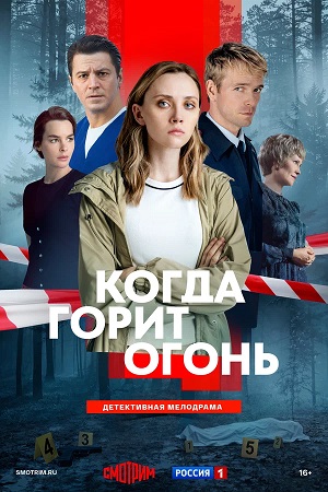 Когда горит огонь 1 Сезон 8 серия