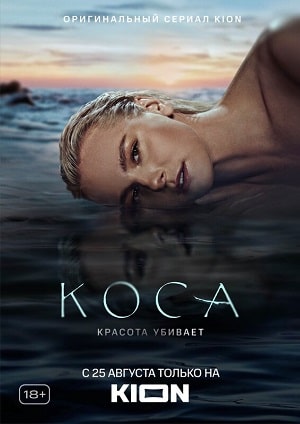 Коса (сериал, 1-2 сезоны, все серии)