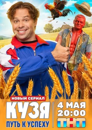Кузя. Путь к успеху 1 Сезон 20 серия