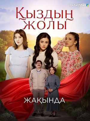 Кыздын жолы 1 Сезон 25 серия