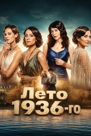 Лето 1936-го 1 Сезон 2 серия