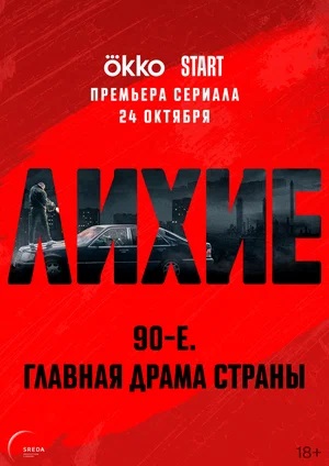 Лихие 1 Сезон 4 серия