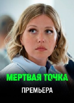 Мертвая точка 1 Сезон 1 серия