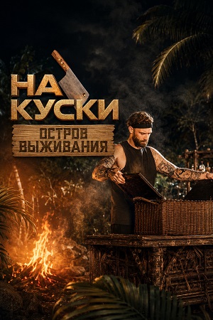 На куски Остров выживания 1 Сезон 2 серия