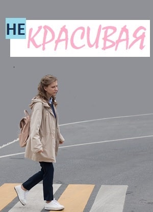 Некрасивая (сериал, 1-2 сезоны, все серии)
