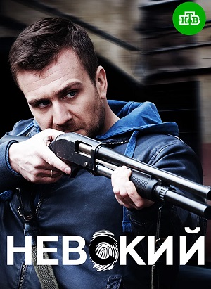 Невский 6. Расплата за справедливость (1-6 сезоны, все серии)