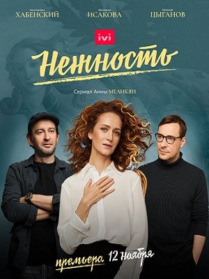 Нежность (сериал, 1-2 сезоны, все серии)