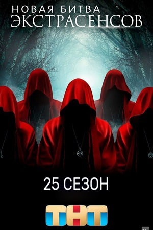 Новая битва экстрасенсов 25 Сезон 10 серия