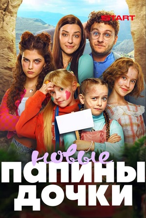 Новые папины дочки 5 Сезон 4 серия
