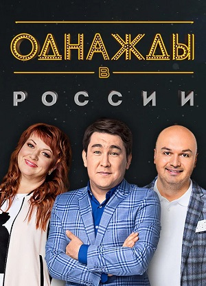 Однажды в России 12 Сезон 13 серия