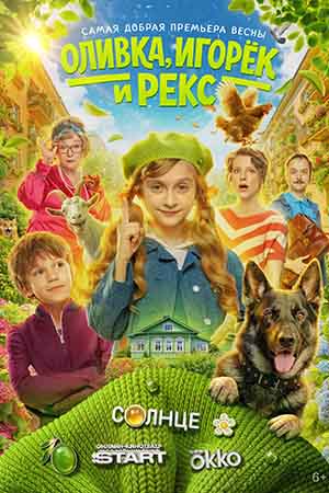 Оливка, Игорёк и Рекс 1 Сезон 7 серия