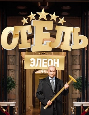 Отель Элеон (сериал, 1-2 сезоны, все серии)