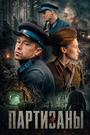 Партизаны 1 Сезон 8 серия