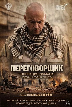 Переговорщик Операция Дамаск