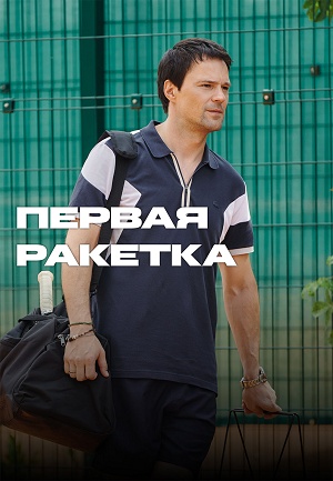 Первая ракетка 1 Сезон 3 серия