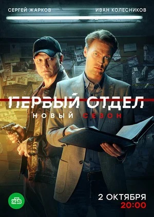 Первый отдел 4 Сезон 1 серия