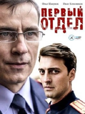 Первый отдел (сериал, 1-2 сезоны, все серии)