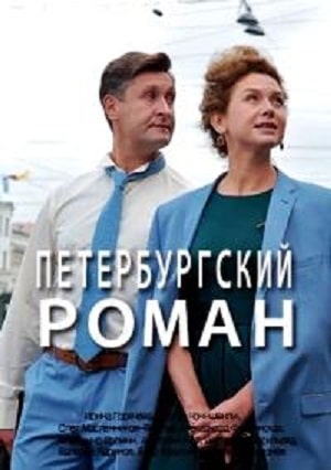 Петербургский роман (сериал, 1-2 сезоны, все серии)