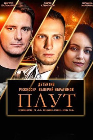 Плут (сериал, 1-2 сезоны, все серии)