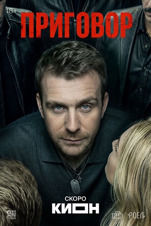 Приговор (Сериал) 1 Сезон 18 серия