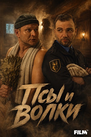 Псы и волки 1 Сезон 7 серия