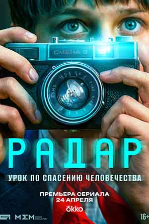 Радар 1 Сезон 2 серия
